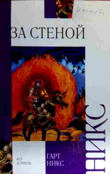 Книга Никс Г. За стеной, 11-16850, Баград.рф